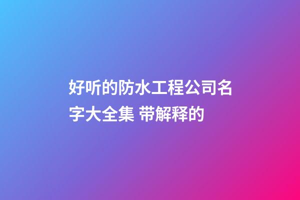 好听的防水工程公司名字大全集 带解释的-第1张-公司起名-玄机派